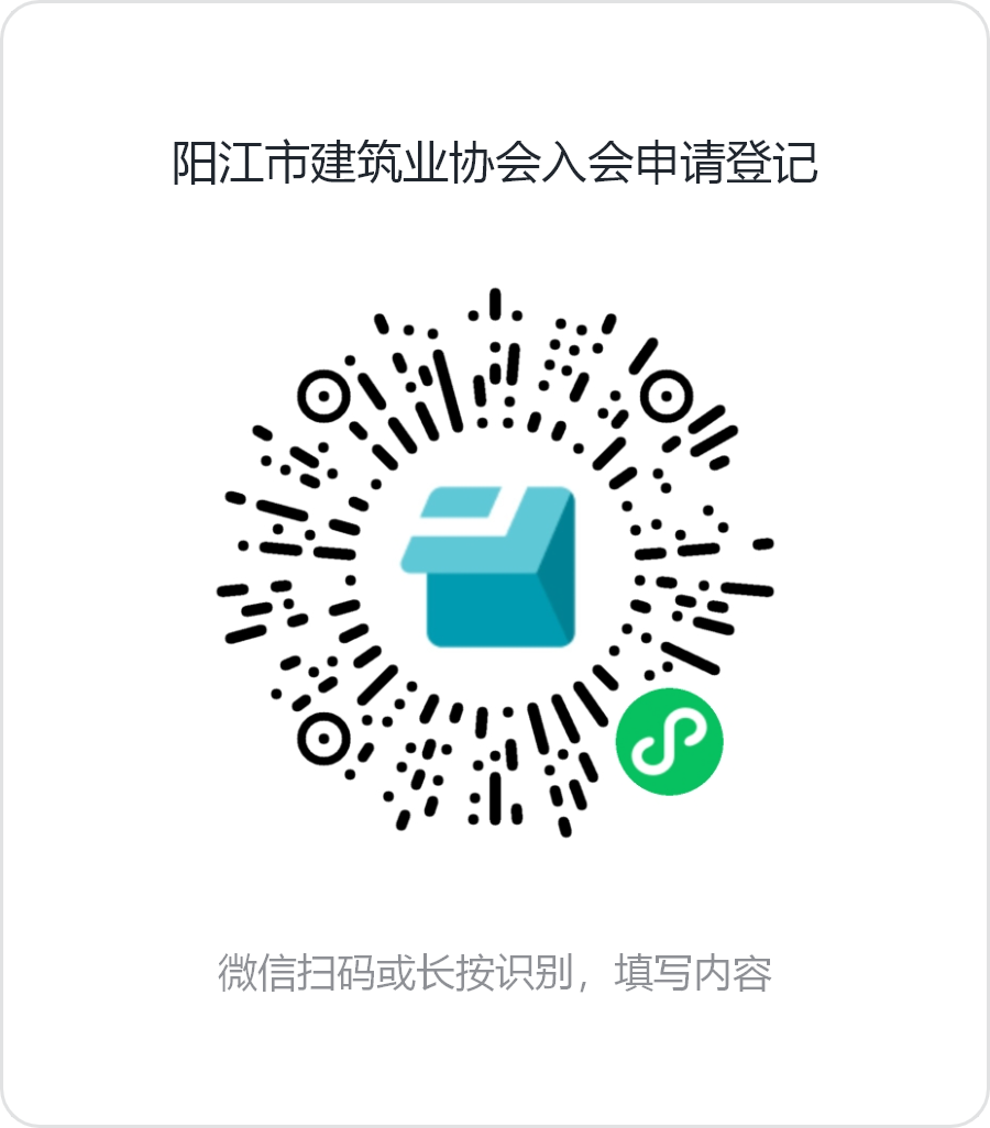 陽江市建筑業(yè)協(xié)會入會申請登記.png